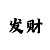 一分快3计算和值技巧大小